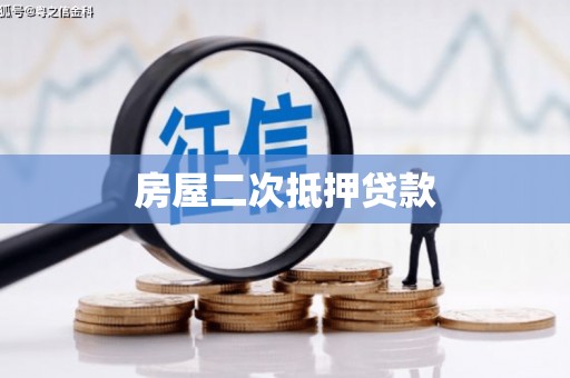 颍上房屋二次抵押贷款