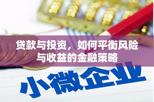 颍上贷款与投资，如何平衡风险与收益的金融策略