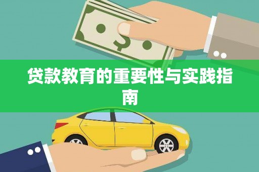 颍上贷款教育的重要性与实践指南