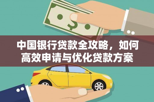 颍上中国银行贷款全攻略，如何高效申请与优化贷款方案