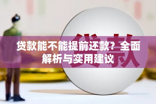 颍上贷款能不能提前还款？全面解析与实用建议