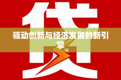 颍上驱动创新与经济发展的新引擎