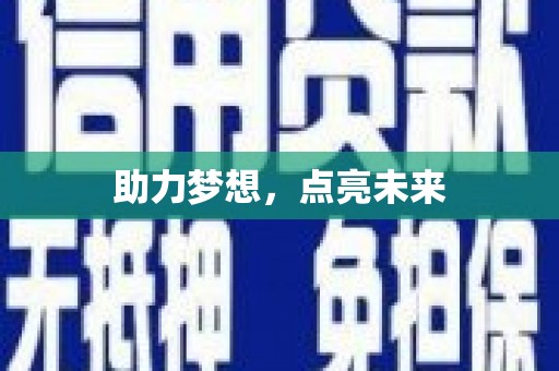 颍上助力梦想，点亮未来