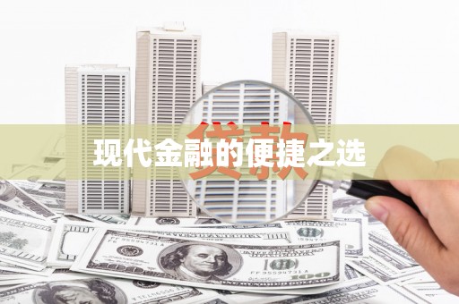 颍上现代金融的便捷之选