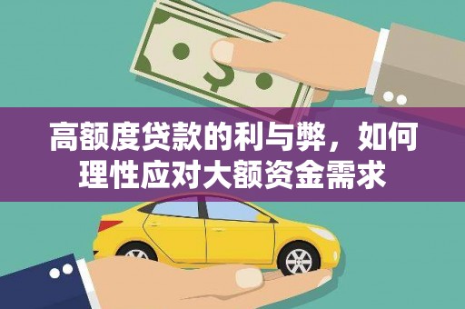 颍上高额度贷款的利与弊，如何理性应对大额资金需求