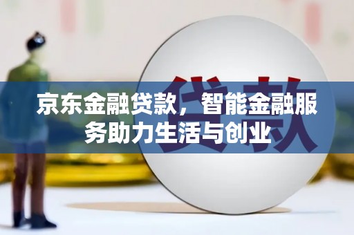 颍上京东金融贷款，智能金融服务助力生活与创业