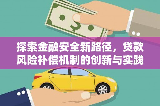 颍上探索金融安全新路径，贷款风险补偿机制的创新与实践
