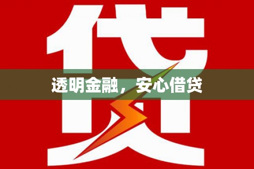 颍上透明金融，安心借贷