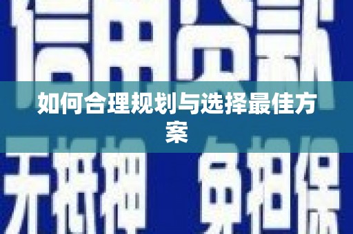 颍上如何合理规划与选择最佳方案