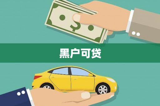 颍上黑户可贷