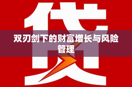 颍上双刃剑下的财富增长与风险管理