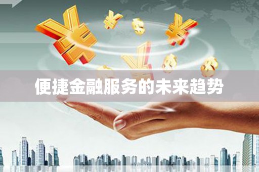 颍上便捷金融服务的未来趋势