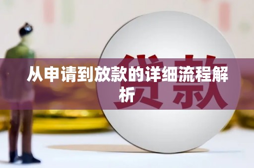 颍上从申请到放款的详细流程解析