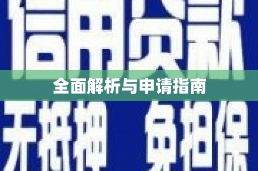 颍上全面解析与申请指南
