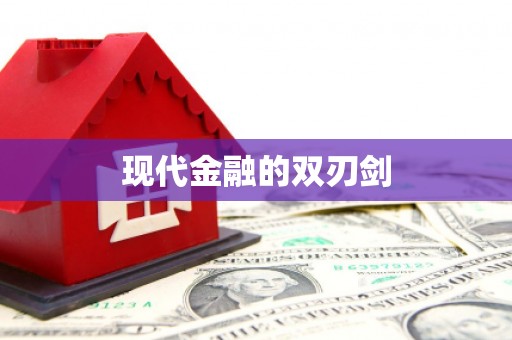 颍上现代金融的双刃剑