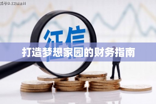 颍上打造梦想家园的财务指南