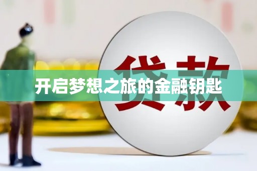 颍上开启梦想之旅的金融钥匙