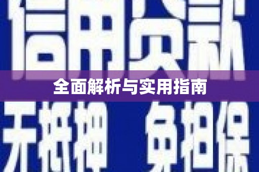 颍上全面解析与实用指南