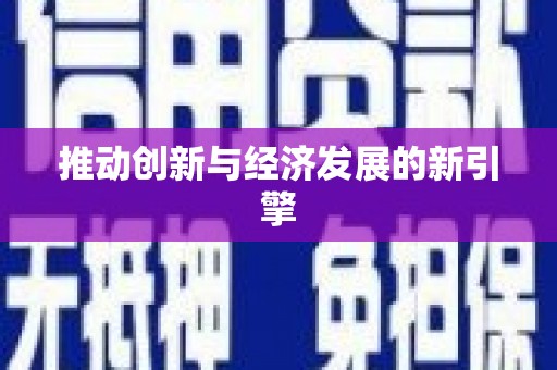 颍上推动创新与经济发展的新引擎