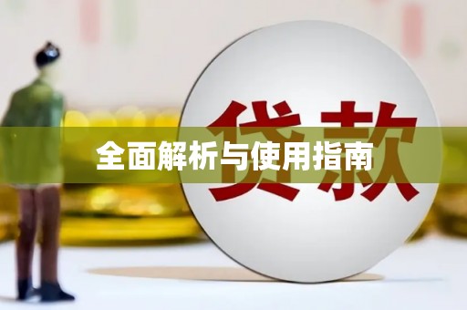 颍上全面解析与使用指南