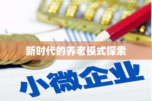 颍上新时代的养老模式探索