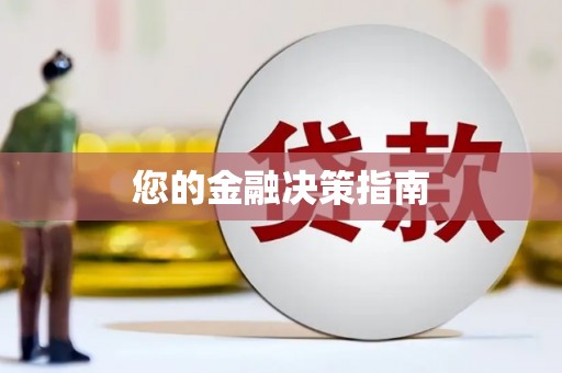 颍上您的金融决策指南