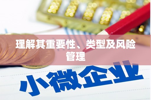 颍上理解其重要性、类型及风险管理