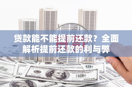 颍上贷款能不能提前还款？全面解析提前还款的利与弊