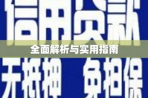 颍上全面解析与实用指南
