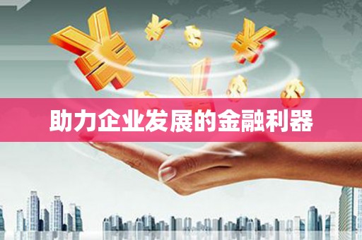 颍上助力企业发展的金融利器