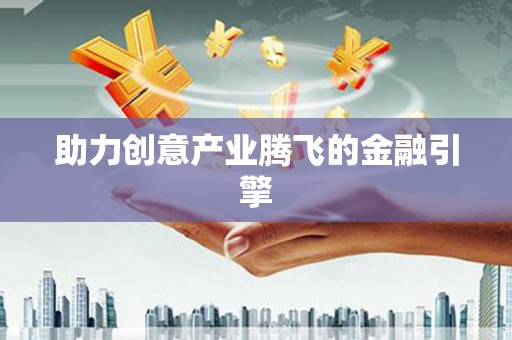 颍上助力创意产业腾飞的金融引擎