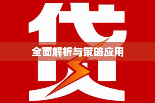 颍上全面解析与策略应用