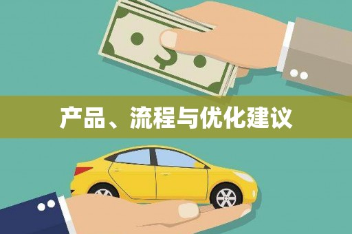 颍上产品、流程与优化建议