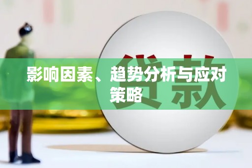 颍上影响因素、趋势分析与应对策略