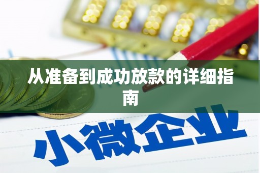 颍上从准备到成功放款的详细指南