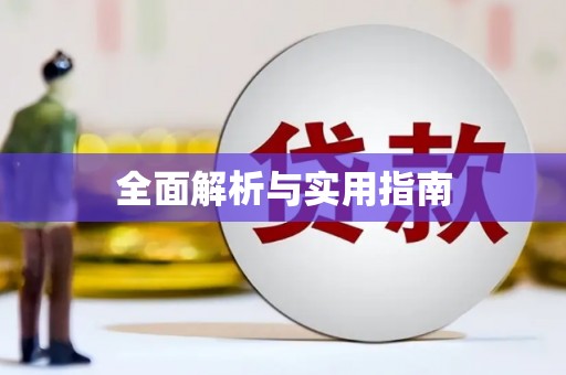 颍上全面解析与实用指南