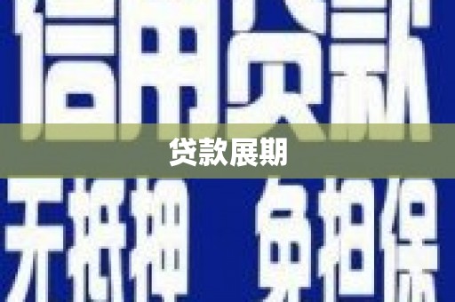 颍上贷款展期