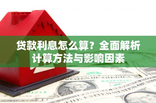 颍上贷款利息怎么算？全面解析计算方法与影响因素