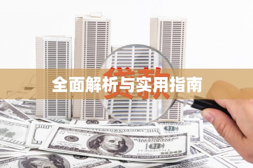 颍上全面解析与实用指南