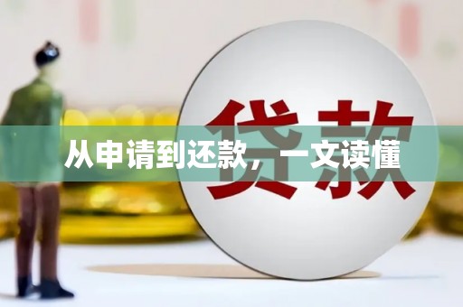 颍上从申请到还款，一文读懂