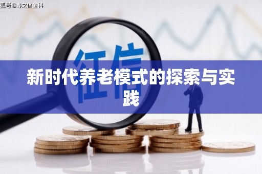 颍上新时代养老模式的探索与实践