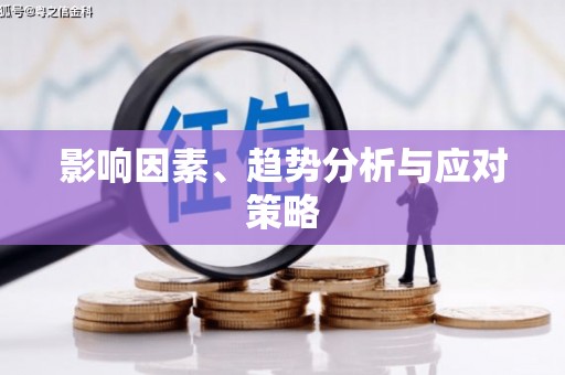 颍上影响因素、趋势分析与应对策略