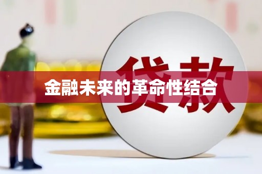颍上金融未来的革命性结合