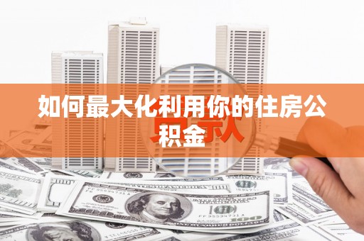 颍上如何最大化利用你的住房公积金