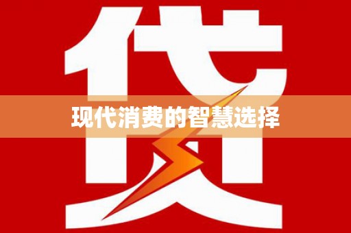 颍上现代消费的智慧选择