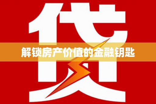 颍上解锁房产价值的金融钥匙