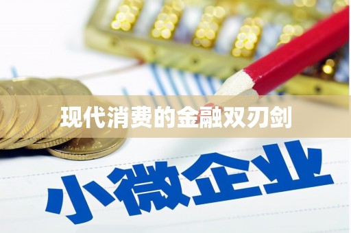 颍上现代消费的金融双刃剑