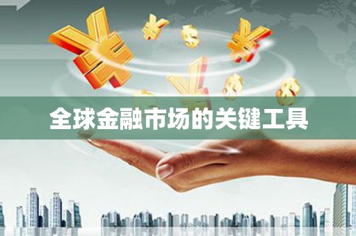 颍上全球金融市场的关键工具