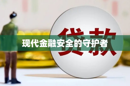 颍上现代金融安全的守护者