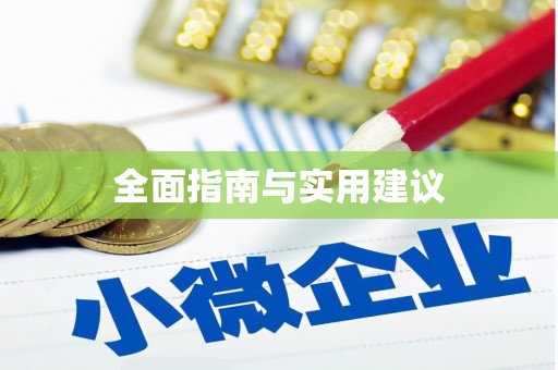 颍上全面指南与实用建议
